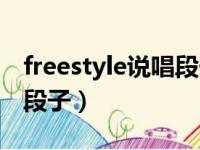 freestyle说唱段子大全英文（freestyle说唱段子）