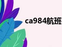 ca984航班实时动态（ca984）