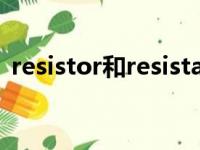 resistor和resistance什么区别（resistor）