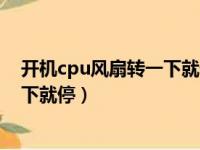 开机cpu风扇转一下就停了显示器不亮（开机cpu风扇转一下就停）