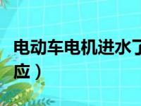 电动车电机进水了咋办（电动车电机进水啥反应）