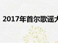 2017年首尔歌谣大赏（2017首尔歌谣大赏）