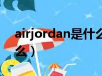 airjordan是什么意思中文（airjordan是什么）