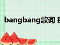 bangbang歌词 那么黄（bangbang歌词）