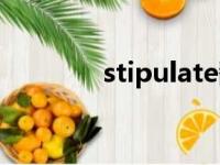 stipulate翻译（stipulate）