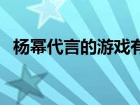 杨幂代言的游戏有哪些（杨幂代言的游戏）