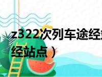 z322次列车途经站点时刻表（k210次列车途经站点）