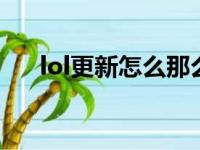 lol更新怎么那么慢（tgp更新lol好慢）