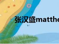 张汉盛matthew微博（张汉盛微博）