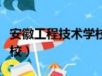 安徽工程技术学校是大专吗（安徽工程技术学校）