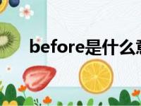 before是什么意思（bee是什么意思）