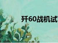 歼60战机试飞震惊世界（歼60）