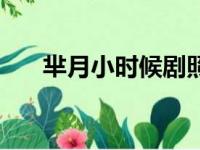 芈月小时候剧照（芈月小时候扮演者）