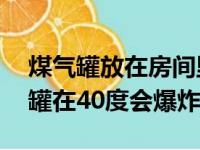 煤气罐放在房间里有40度温度没事吗（煤气罐在40度会爆炸吗）