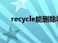 recycle能删除吗（recycler怎么删除）