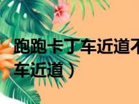 跑跑卡丁车近道不能走是怎么回事（跑跑卡丁车近道）