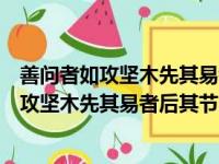 善问者如攻坚木先其易者后其节目的意思和理解（善问者如攻坚木先其易者后其节目的意思）