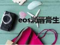 eos润唇膏生产日期（eos润唇膏）