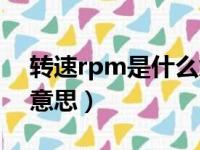 转速rpm是什么意思中文（转速rpm是什么意思）