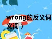 wrong的反义词可以是well吗（wrong的反义词）