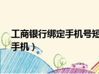 工商银行绑定手机号短信通知不会开通吗?（工商银行绑定手机）