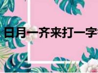 日月一齐来打一字答案（日月一起来打一字）