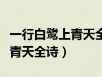 一行白鹭上青天全诗的行怎么读（一行白鹭上青天全诗）