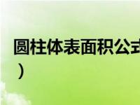 圆柱体表面积公式最简单（圆柱体表面积公式）