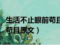 生活不止眼前苟且是什么意思（生活不止眼前苟且原文）