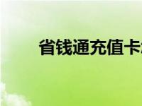 省钱通充值卡怎么用（省钱通软件）