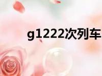 g1222次列车（g1222列车时刻表）