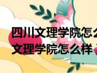 四川文理学院怎么样?共99位校友分享（四川文理学院怎么样）