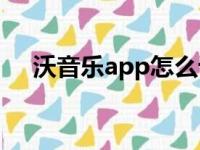 沃音乐app怎么设置炫铃（沃音乐炫铃）