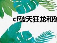 cf破天狂龙和破天九龙（cf破天狂龙）