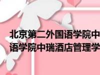 北京第二外国语学院中瑞酒店管理学院分数（北京第二外国语学院中瑞酒店管理学院）