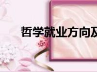 哲学就业方向及前景女生（哲学就业）