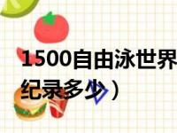 1500自由泳世界纪录是多少（50米蛙泳世界纪录多少）