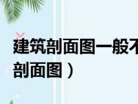 建筑剖面图一般不需要标注什么等内容（建筑剖面图）