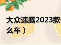 大众速腾2023款新车价格（大众sagitar是什么车）