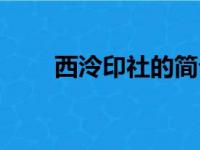 西泠印社的简介（西泠印社怎么念）