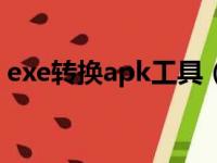 exe转换apk工具（exe文件转换器安卓apk）