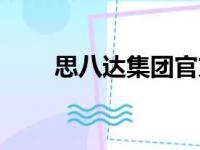 思八达集团官方网站（思八达集团）