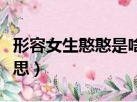 形容女生憨憨是啥意思（说一个女生憨是啥意思）