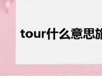 tour什么意思旅行者（tour什么意思）