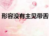 形容没有主见带舌字的成语（带舌字的成语）