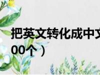 把英文转化成中文谐音（英语谐音记单词10000个）