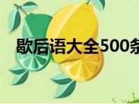 歇后语大全500条（小学生歇后语400条）