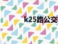 k25路公交车路线查询（k25）