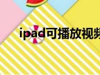 ipad可播放视频格式（ipad电影格式）