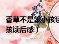 香草不是笨小孩读后感三年级（香草不是笨小孩读后感）